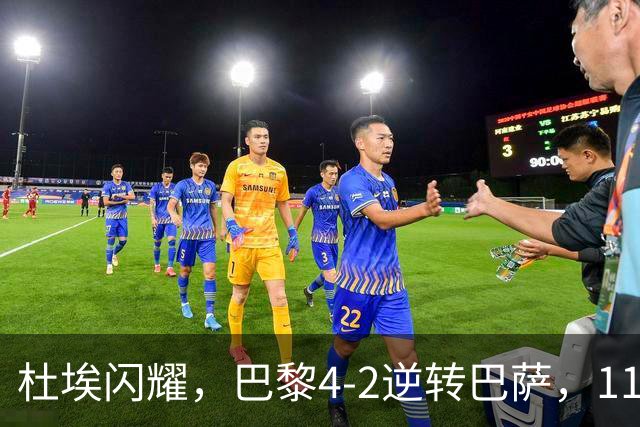 杜埃闪耀，巴黎4-2逆转巴萨，11场连胜终止